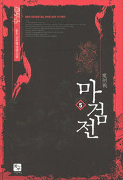 마검전 5