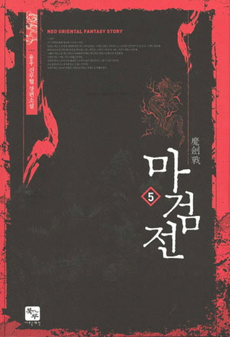 마검전 5