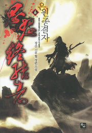 은원종결자 6(완결)
