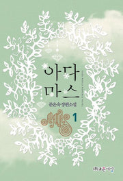 아다마스 1