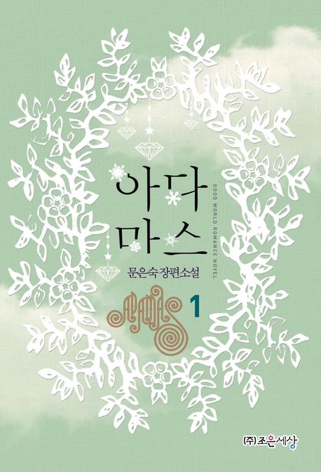 아다마스 1