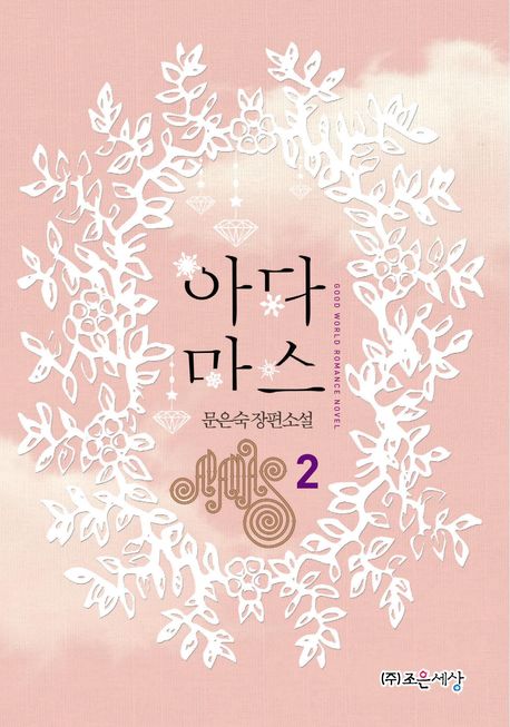아다마스 2