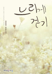 느리게 걷기