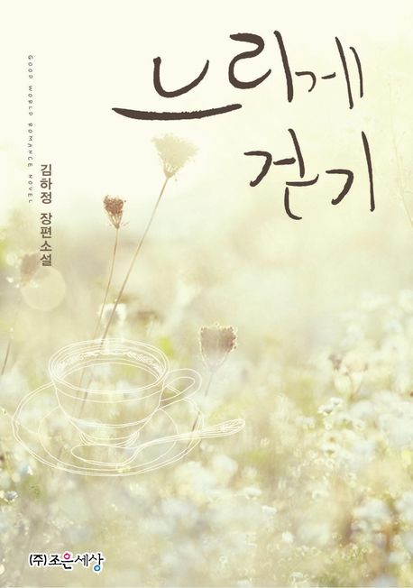 느리게 걷기
