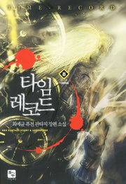 타임 레코드 8(완결)