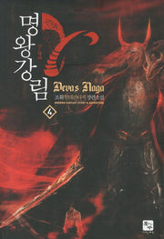 명왕강림 4