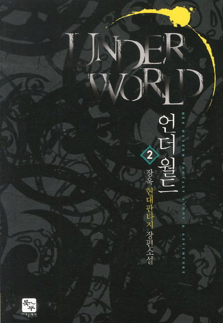 언더월드 2