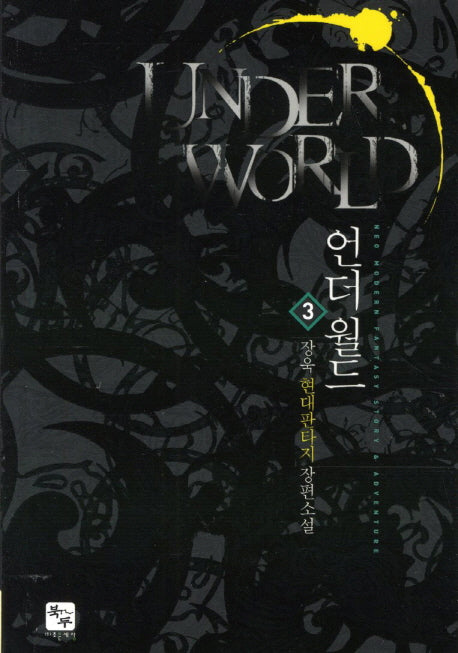 언더월드 3