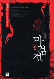 마검전 6(완결)