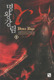 명왕강림 5