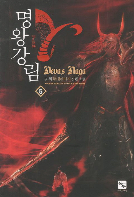 명왕강림 5