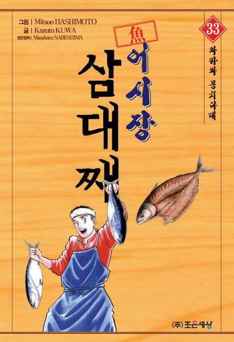 어시장 삼대째 33: 와카와 몽치다래