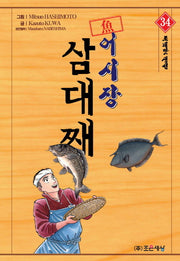 어시장 삼대째 34: 조개맛 생선