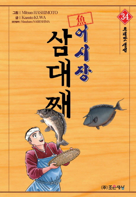 어시장 삼대째 34: 조개맛 생선