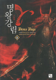 명왕강림 6(완결)