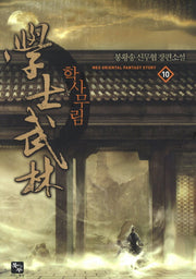 학사무림 10