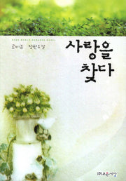 사랑을 찾다
