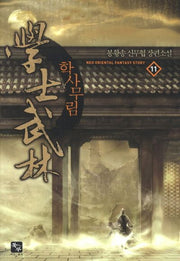 학사무림 11