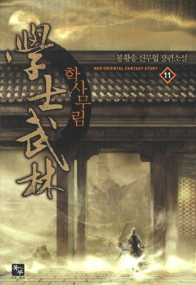 학사무림 11