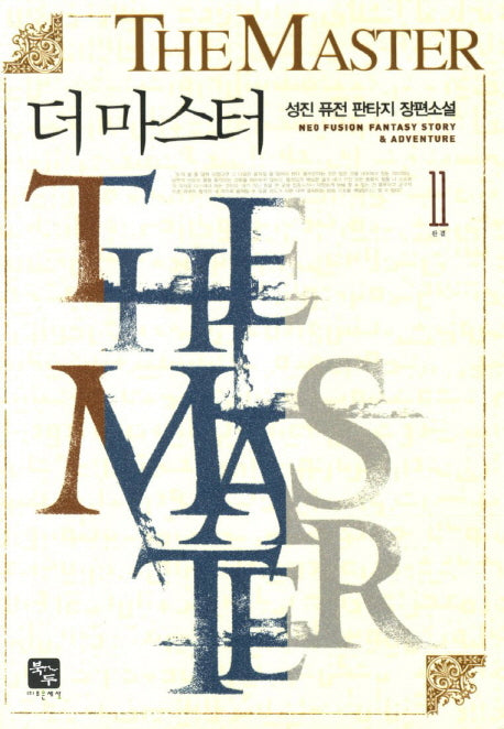 더 마스터 11(완결)
