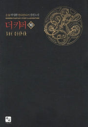 더 키퍼 10