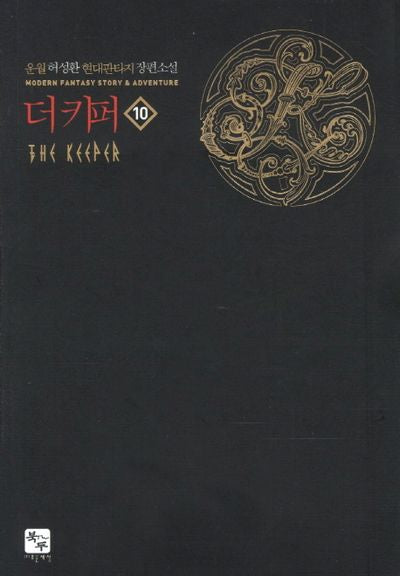 더 키퍼 10
