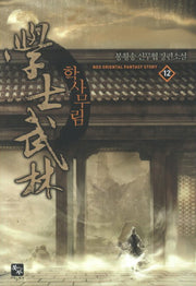 학사무림 12