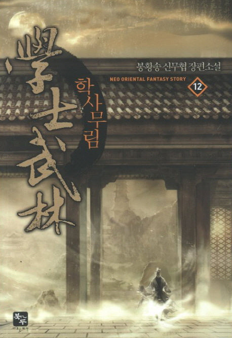 학사무림 12