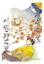 잘생겼군과 시원찮군