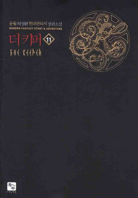 더 키퍼 11