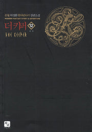 더 키퍼 12(완결)
