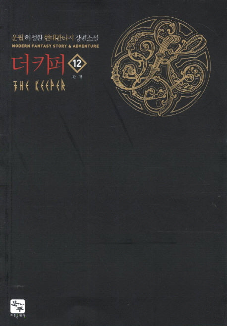 더 키퍼 12(완결)