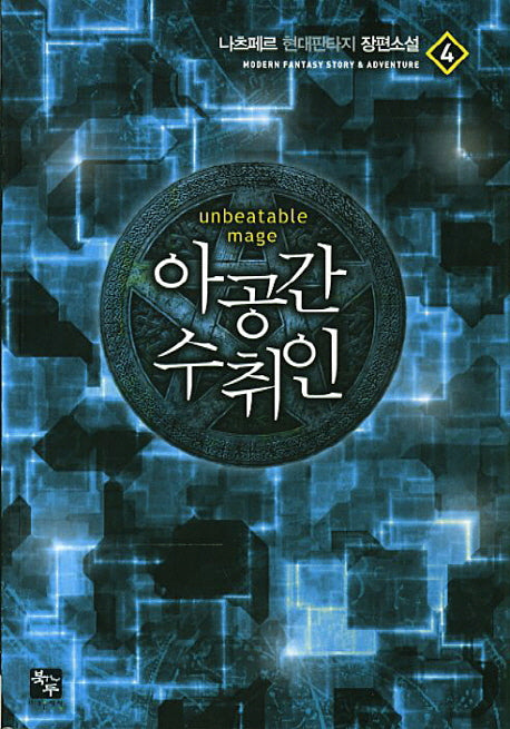 아공간 수취인 4