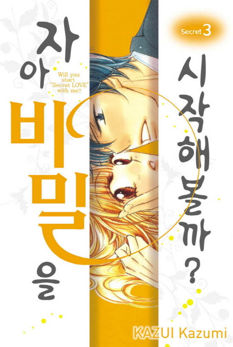 자아 비밀을 시작해볼까 3