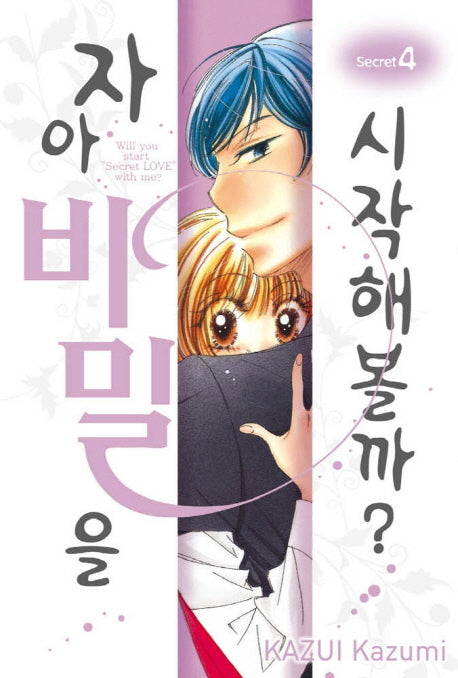 자아 비밀을 시작해볼까 4