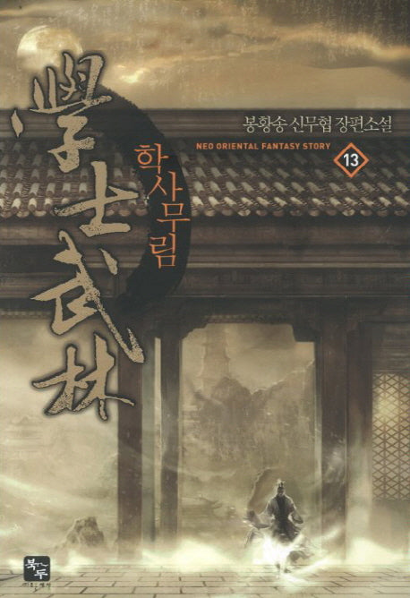 학사무림 13