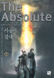 시공의 절대자 1