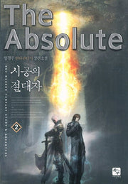 시공의 절대자 2