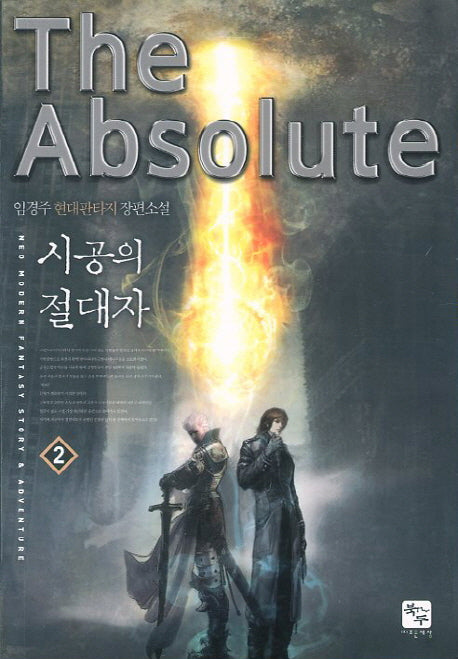 시공의 절대자 2