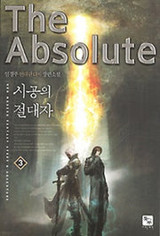 시공의 절대자 3