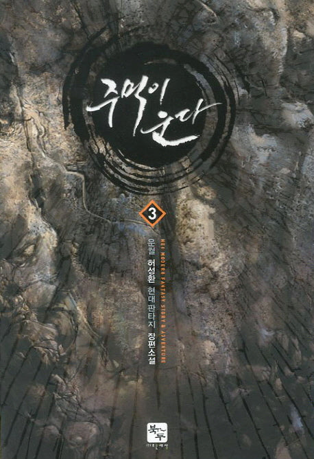 주먹이 운다 3