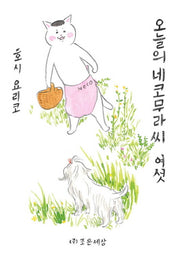 오늘의 네코무라씨 6