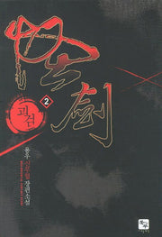 괴검 2