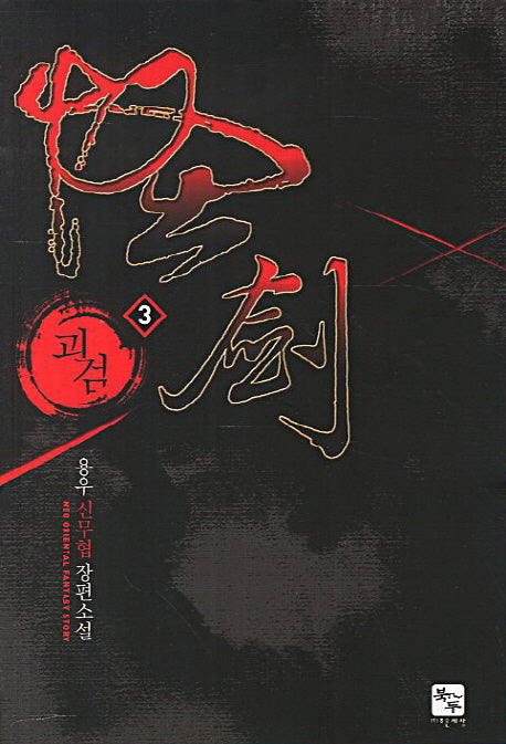 괴검 3
