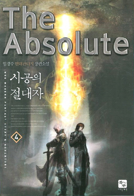 시공의 절대자 4