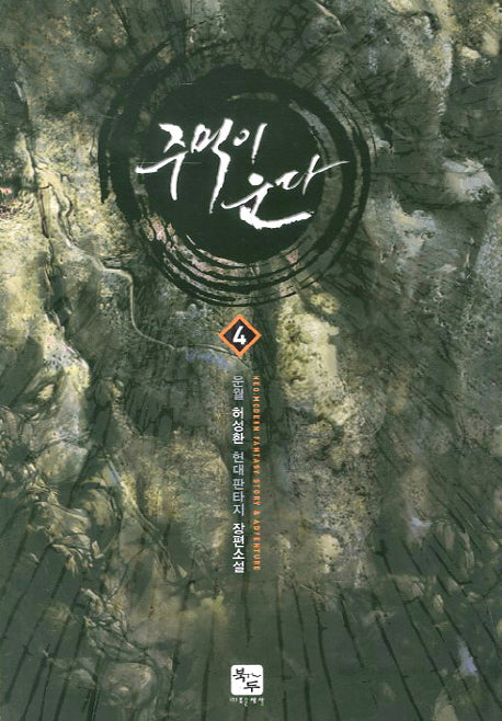 주먹이 운다 4