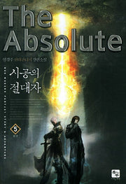 시공의 절대자 5(완결)