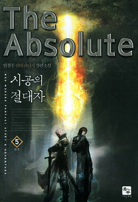 시공의 절대자 5(완결)