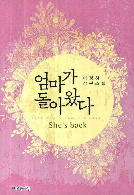 엄마가 돌아왔다(Good World Romance Novel)