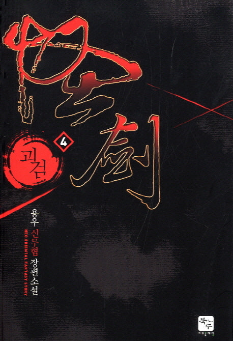 괴검 4